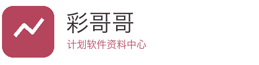 彩哥哥计划软件
